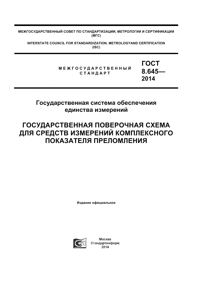 ГОСТ 8.645-2014, страница 1