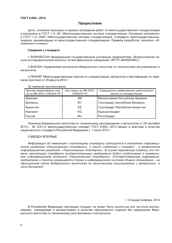 ГОСТ 8.645-2014, страница 2
