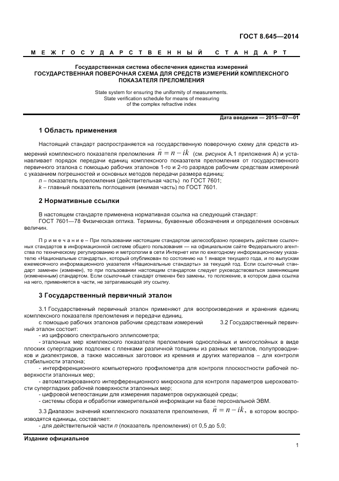 ГОСТ 8.645-2014, страница 4