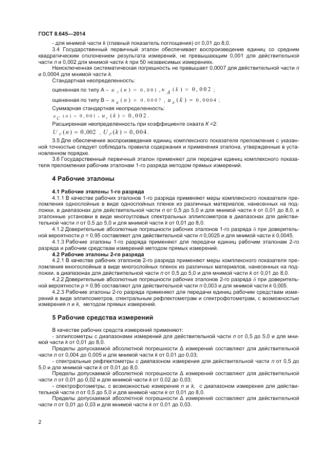 ГОСТ 8.645-2014, страница 5