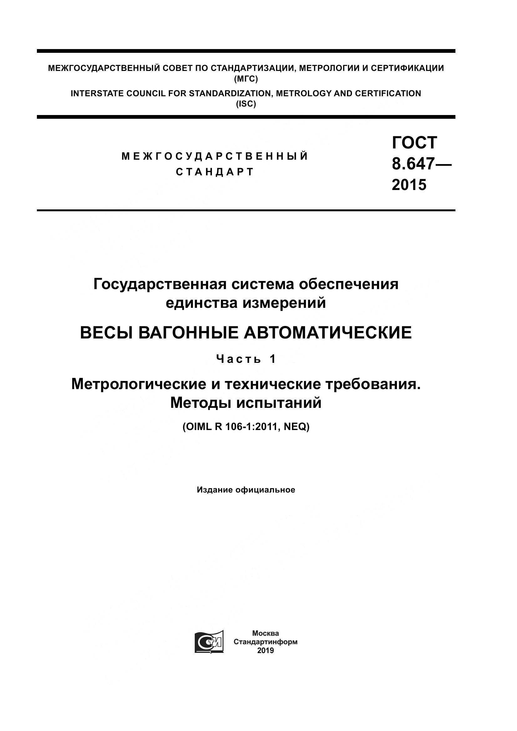 ГОСТ 8.647-2015, страница 1