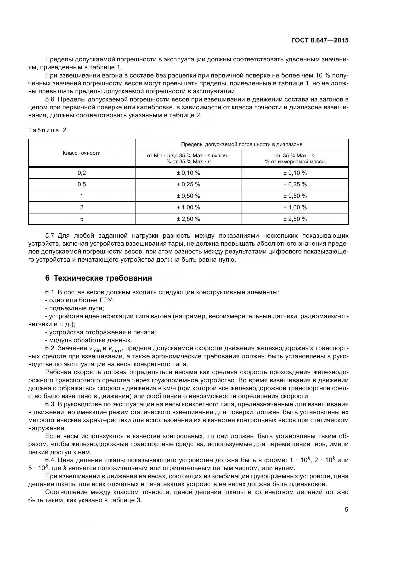 ГОСТ 8.647-2015, страница 10