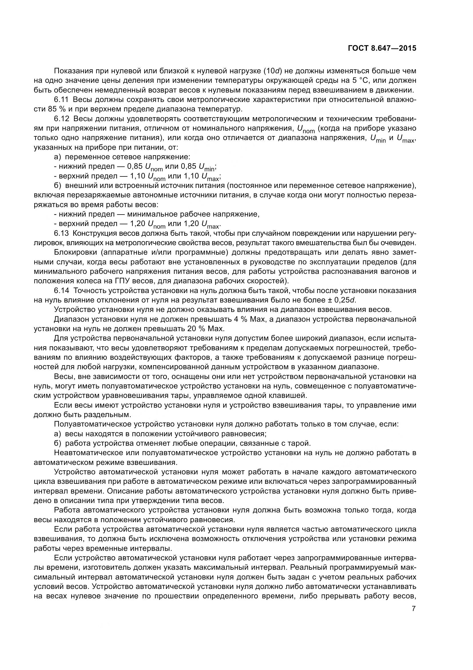 ГОСТ 8.647-2015, страница 12