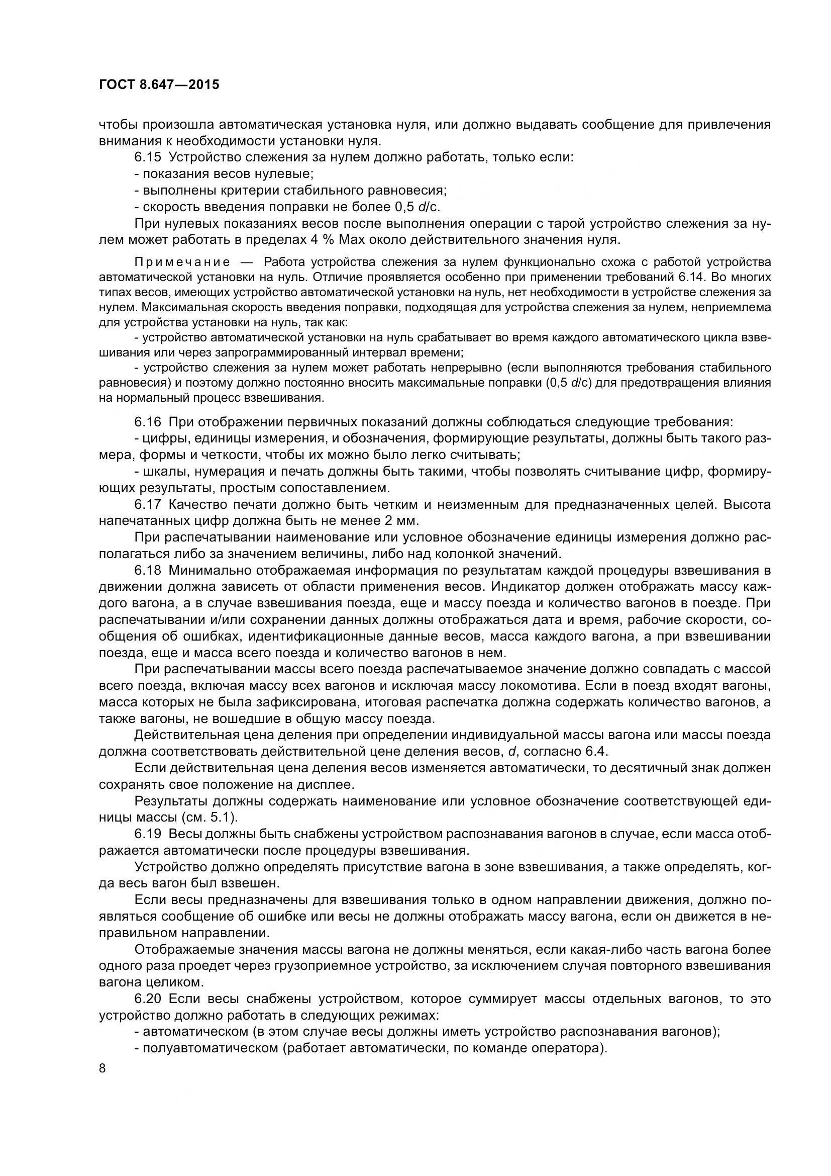ГОСТ 8.647-2015, страница 13