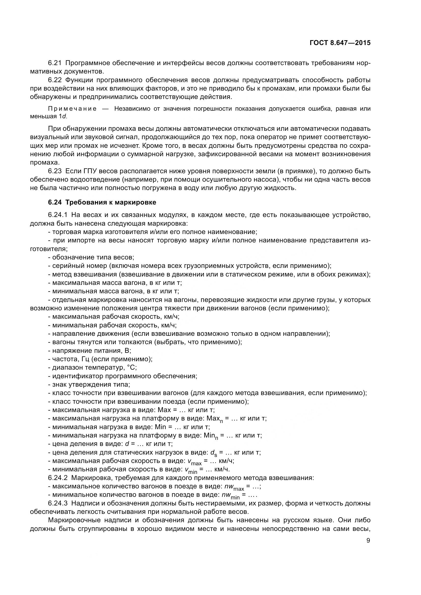ГОСТ 8.647-2015, страница 14