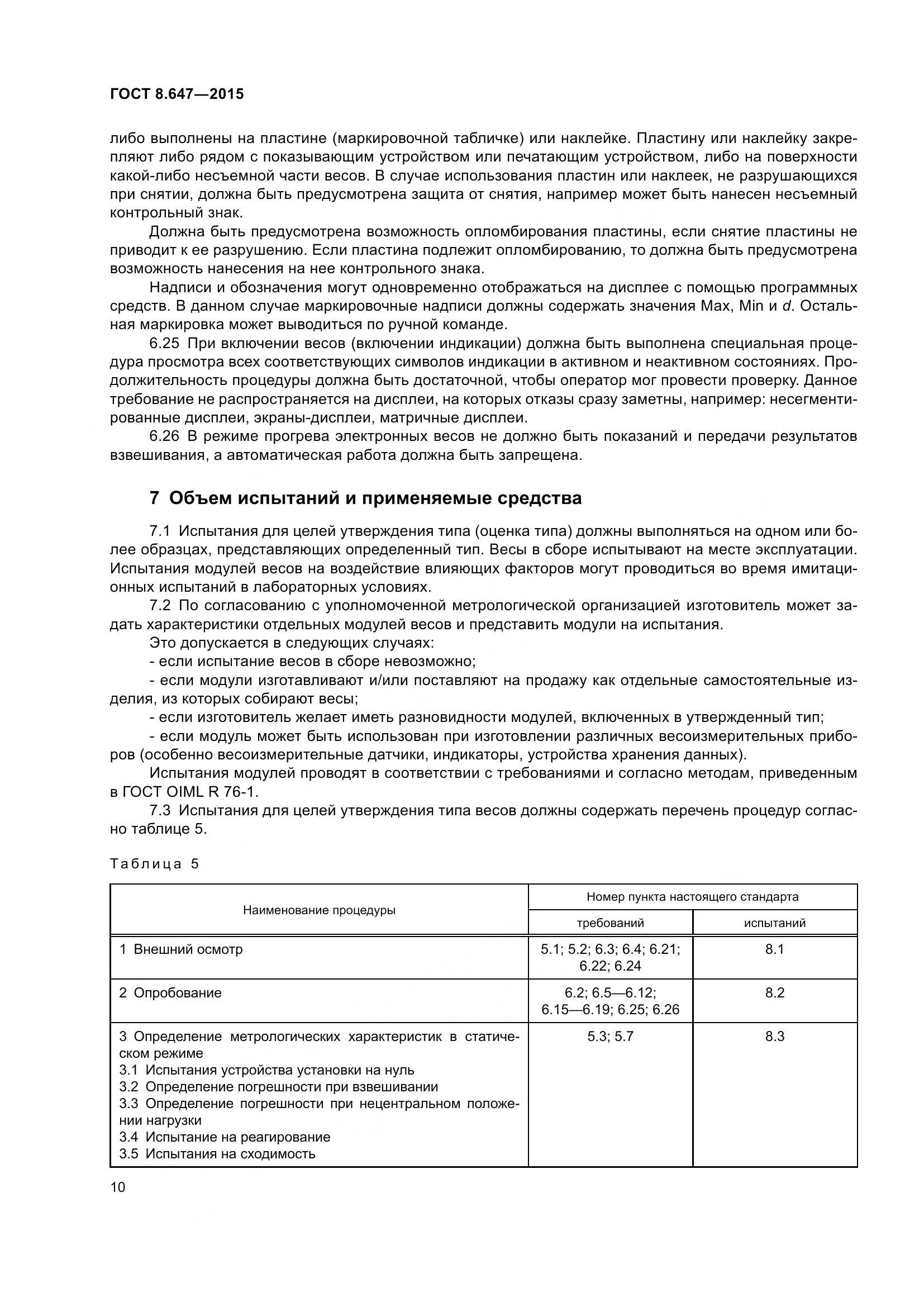 ГОСТ 8.647-2015, страница 15
