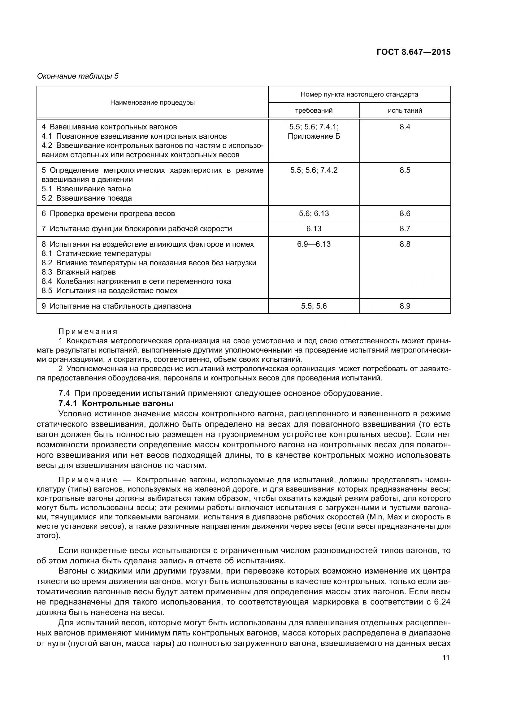 ГОСТ 8.647-2015, страница 16