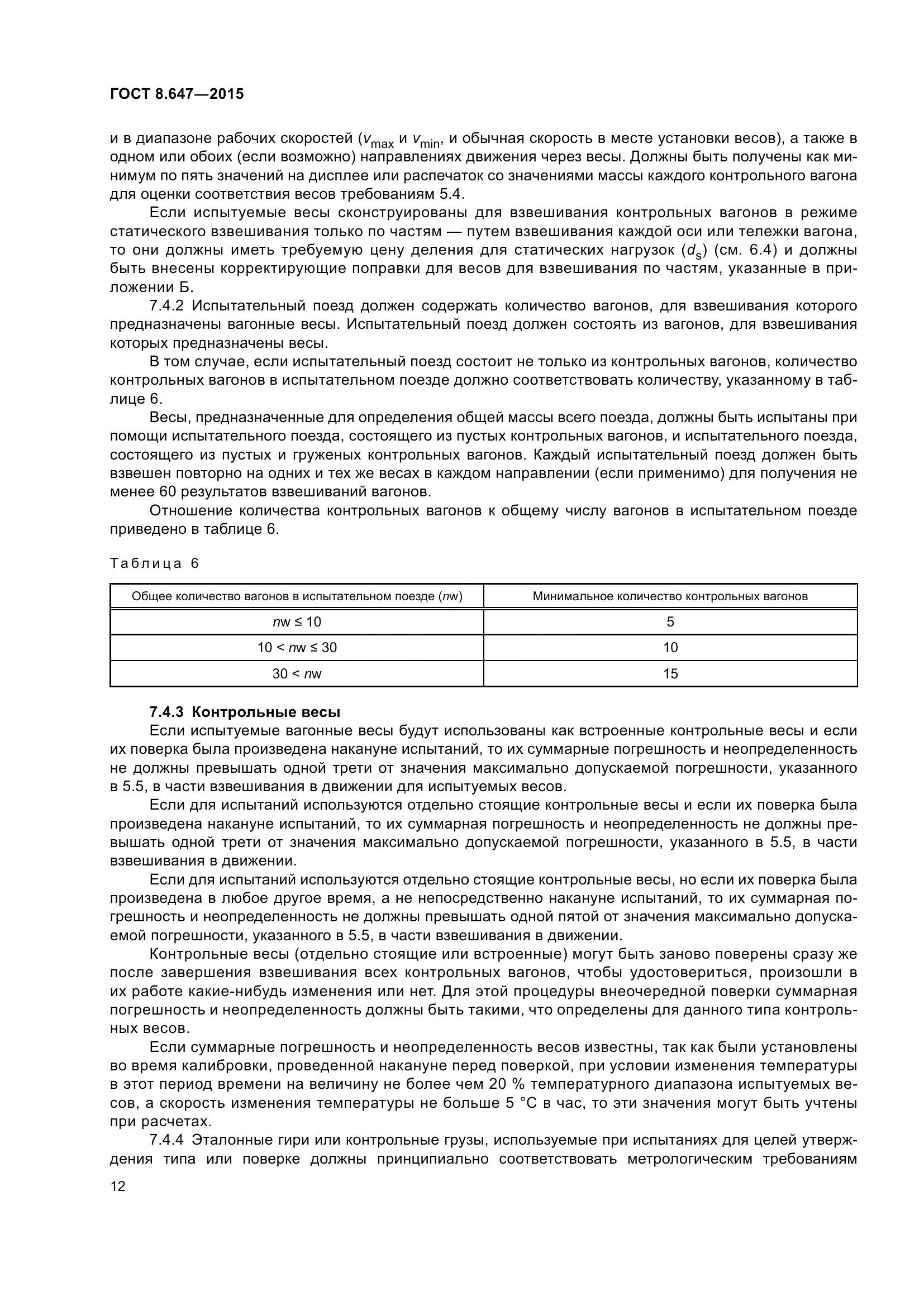 ГОСТ 8.647-2015, страница 17