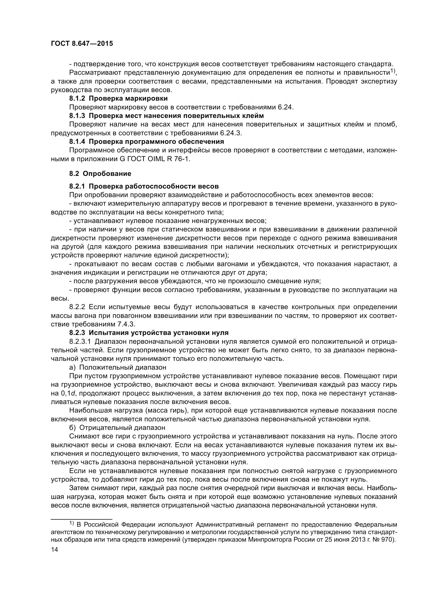 ГОСТ 8.647-2015, страница 19