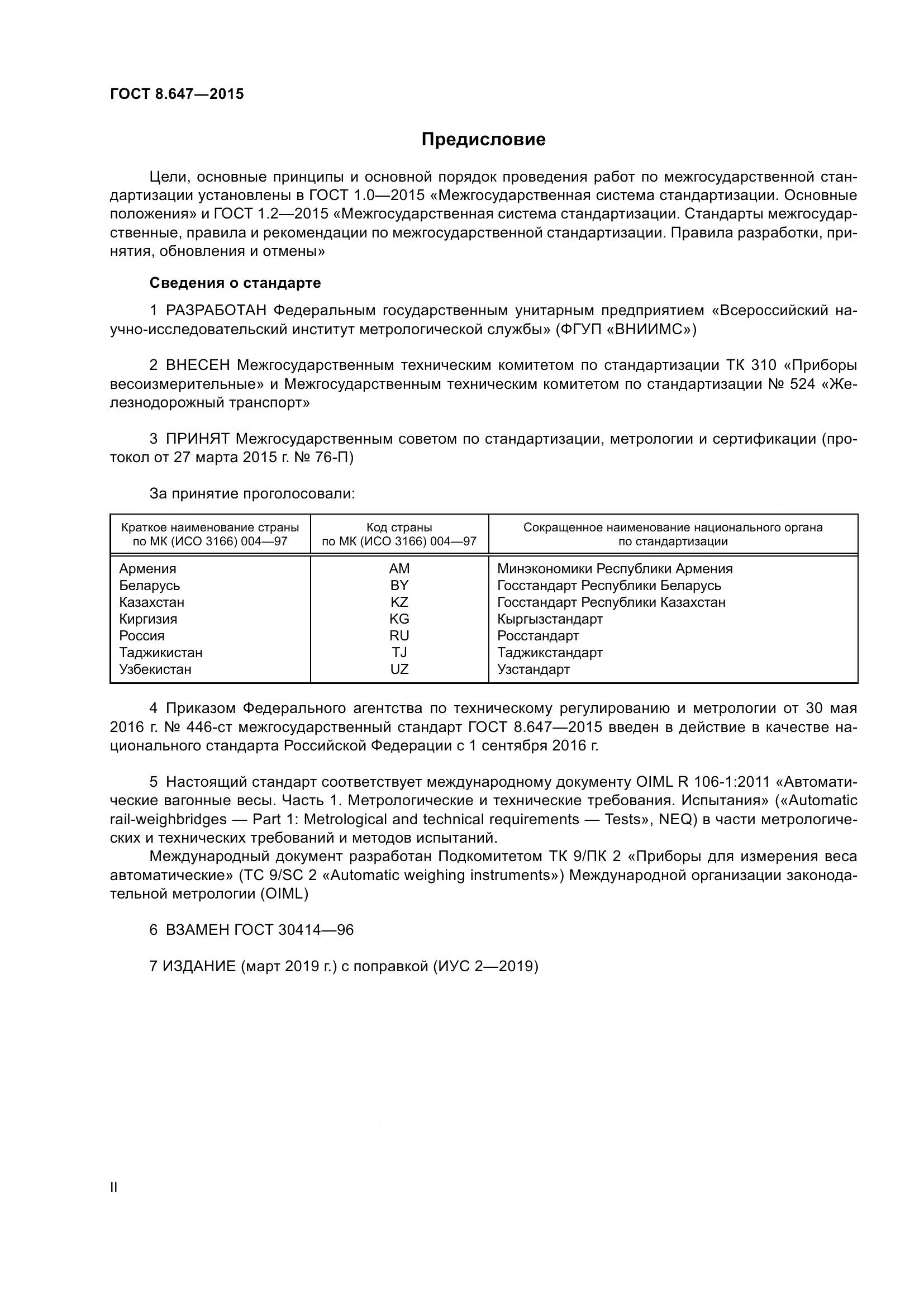 ГОСТ 8.647-2015, страница 2