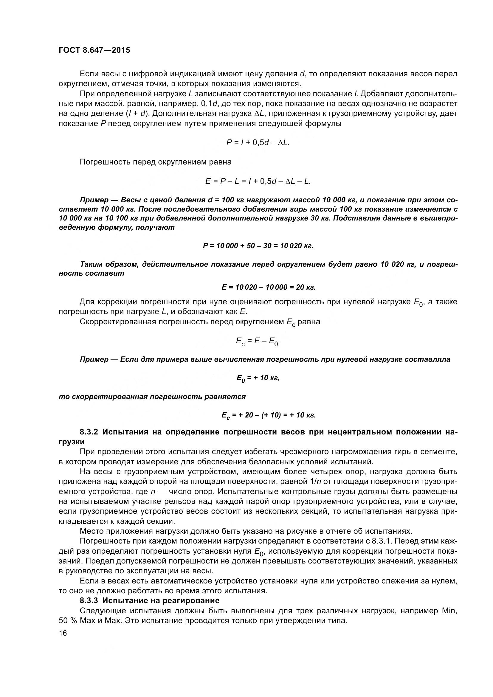 ГОСТ 8.647-2015, страница 21