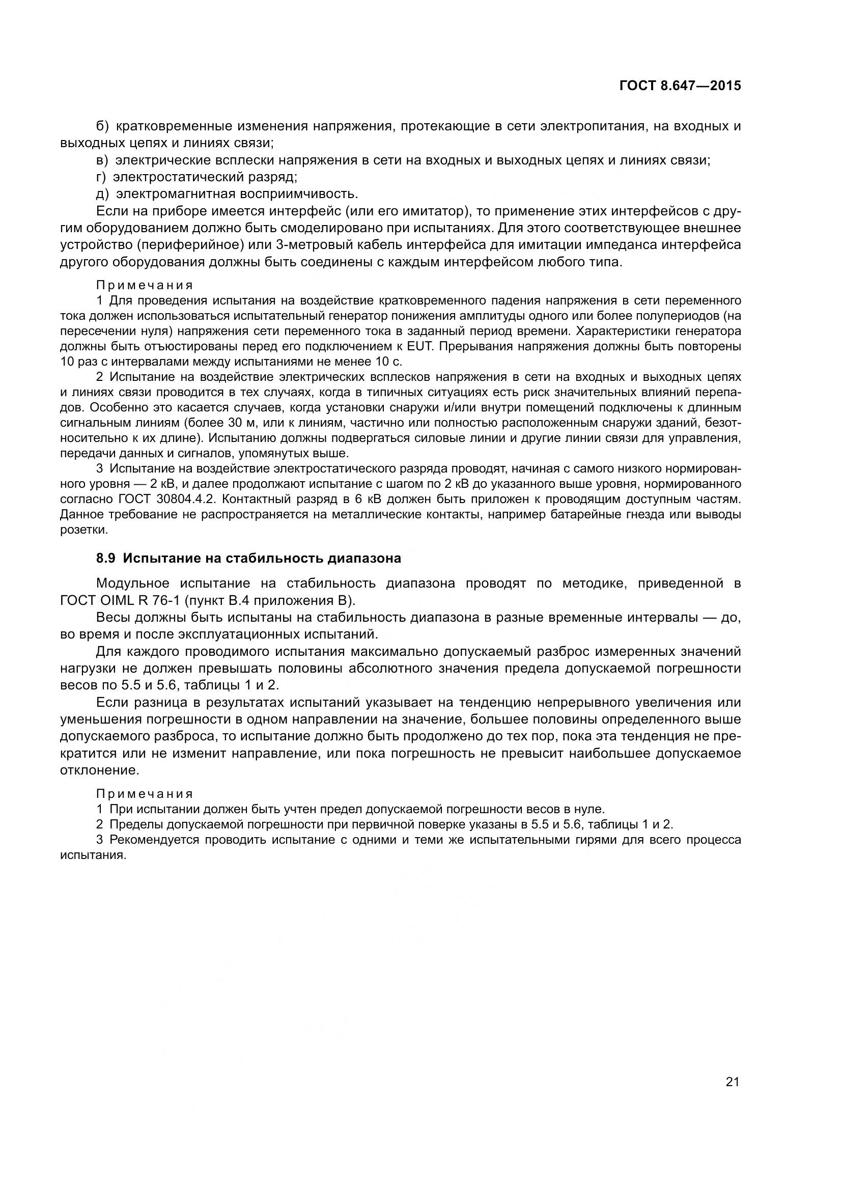 ГОСТ 8.647-2015, страница 26