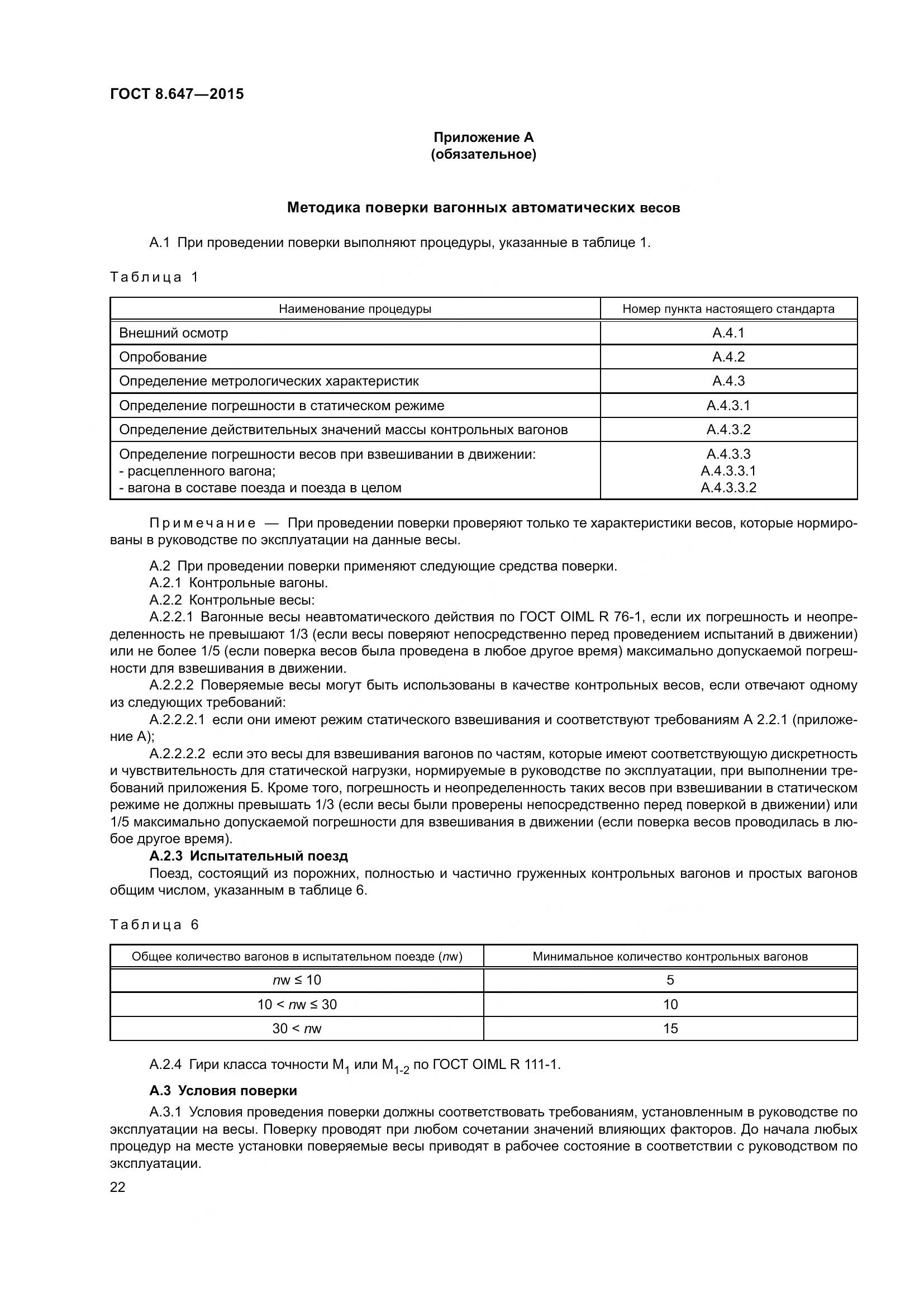 ГОСТ 8.647-2015, страница 27