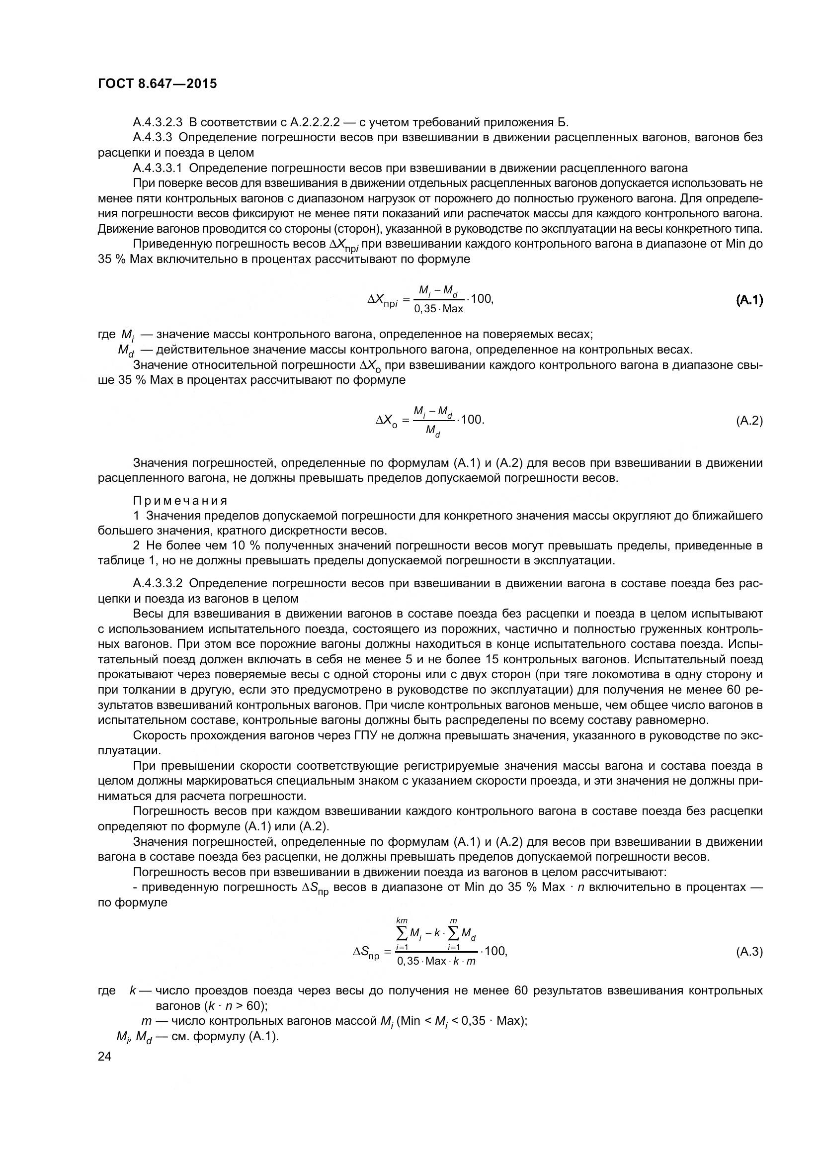 ГОСТ 8.647-2015, страница 29