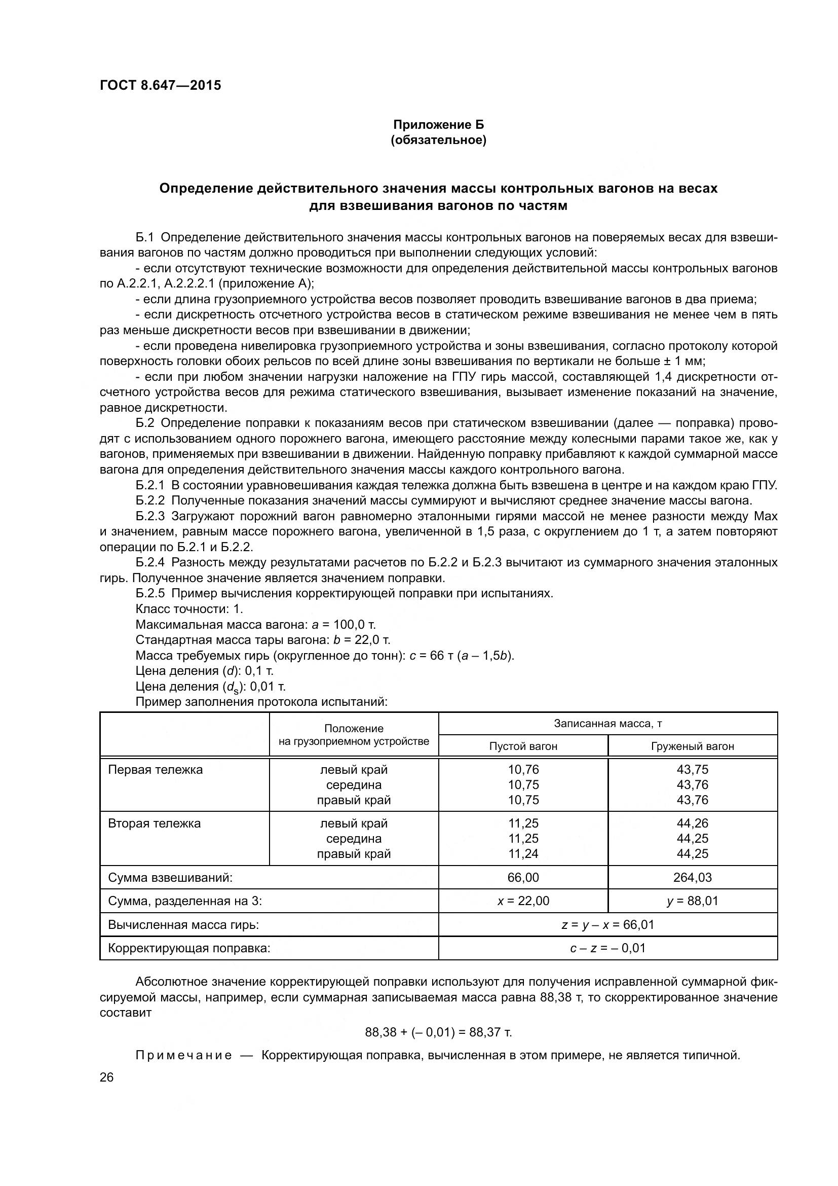 ГОСТ 8.647-2015, страница 31