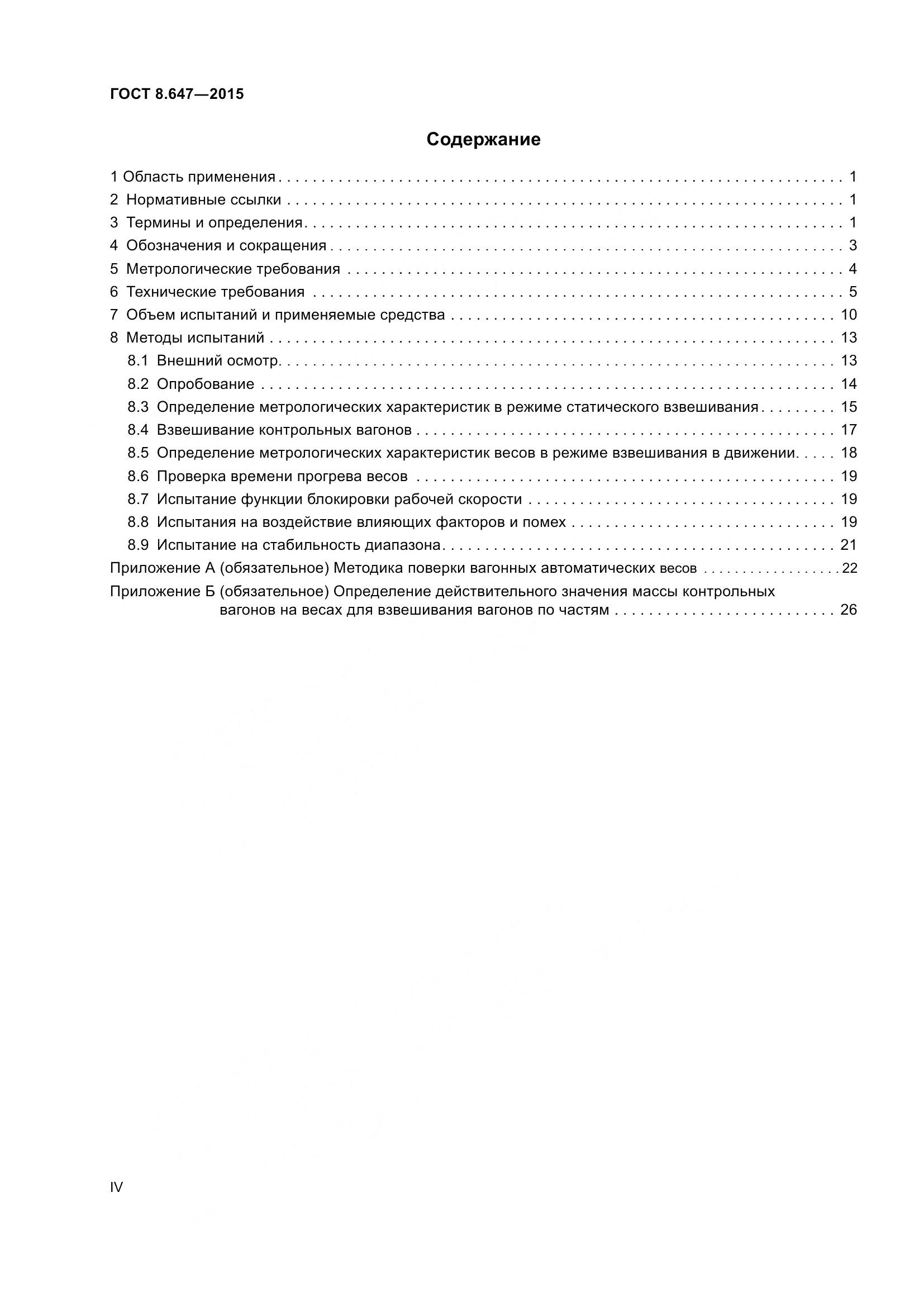 ГОСТ 8.647-2015, страница 4