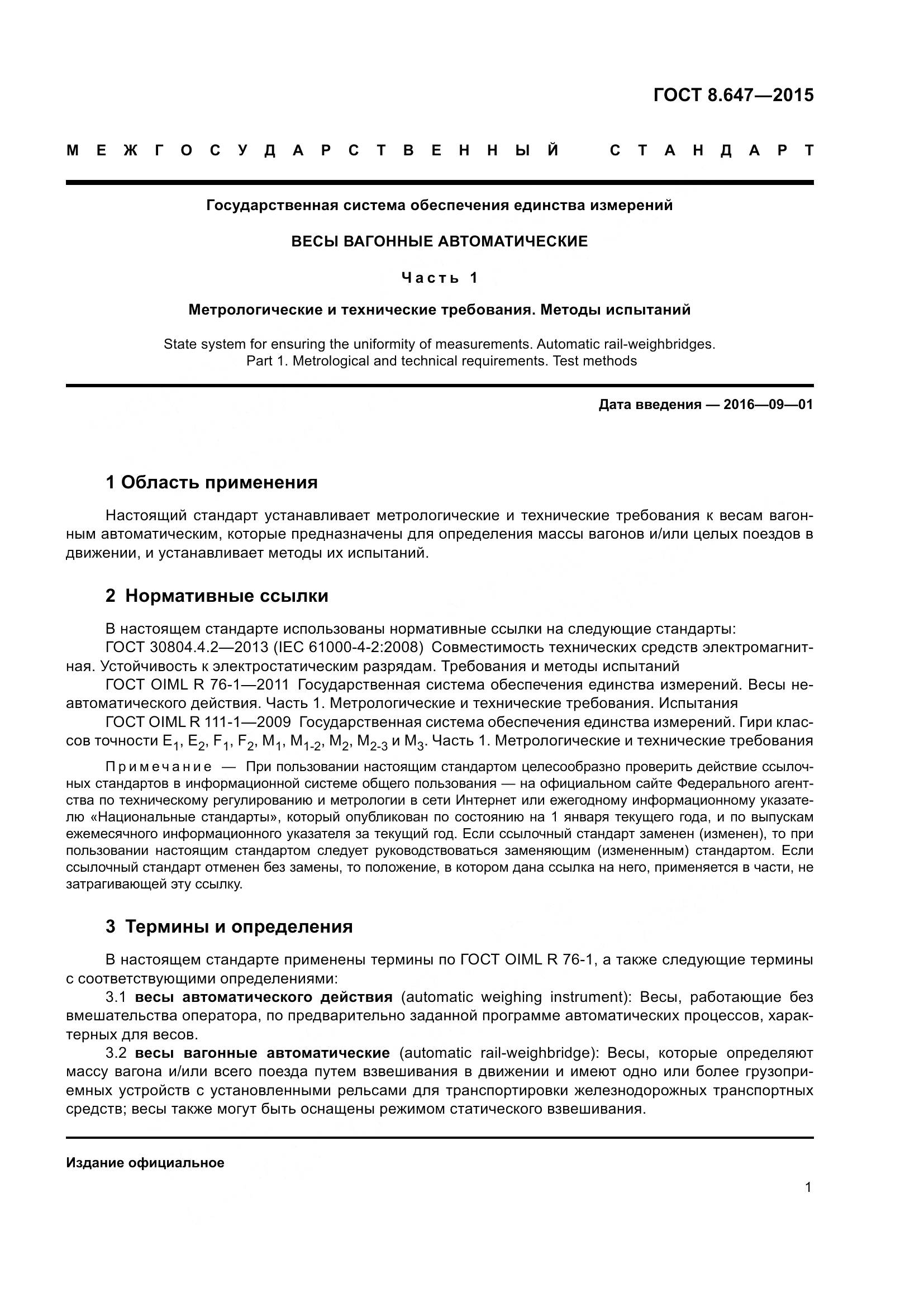 ГОСТ 8.647-2015, страница 6