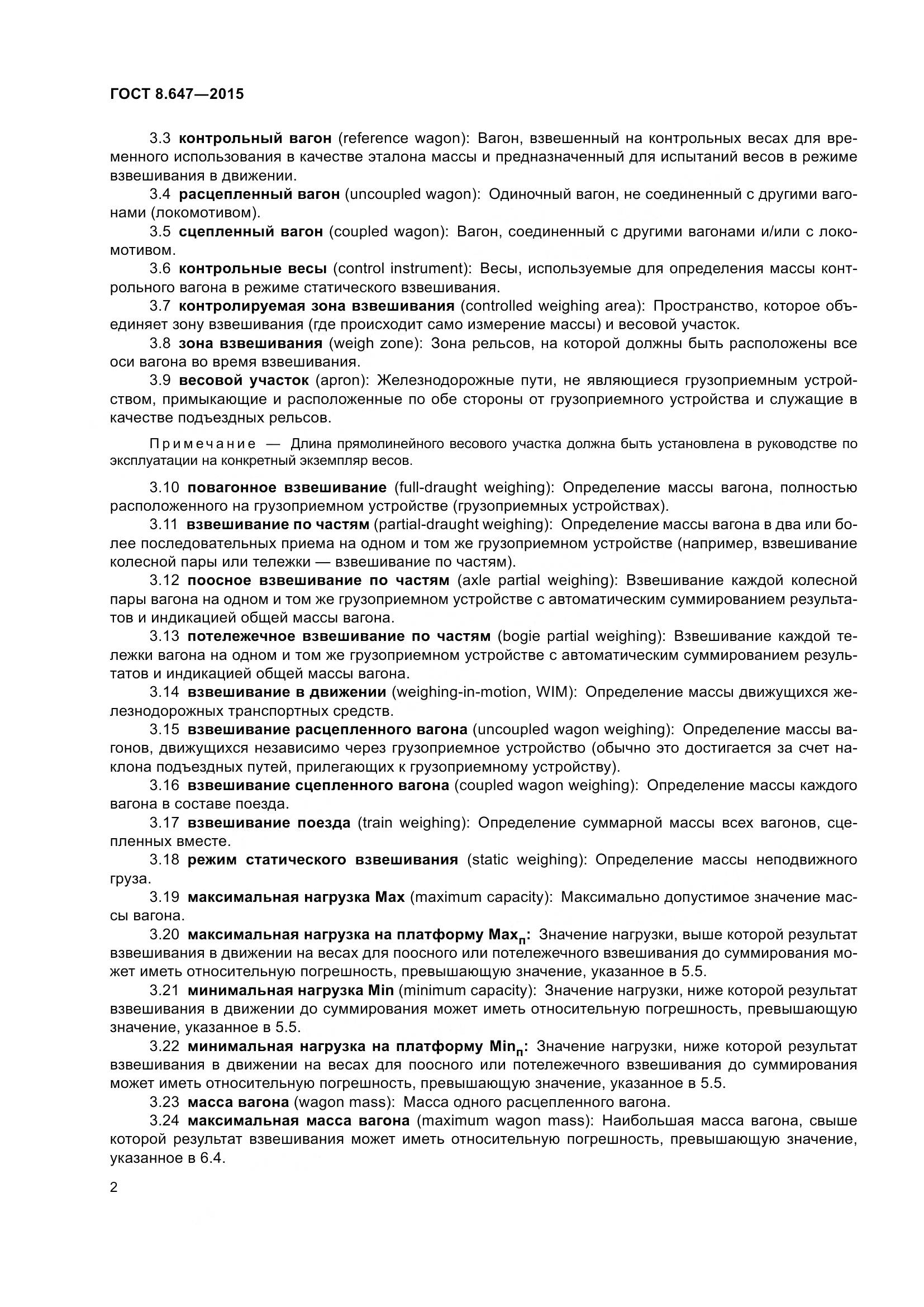 ГОСТ 8.647-2015, страница 7