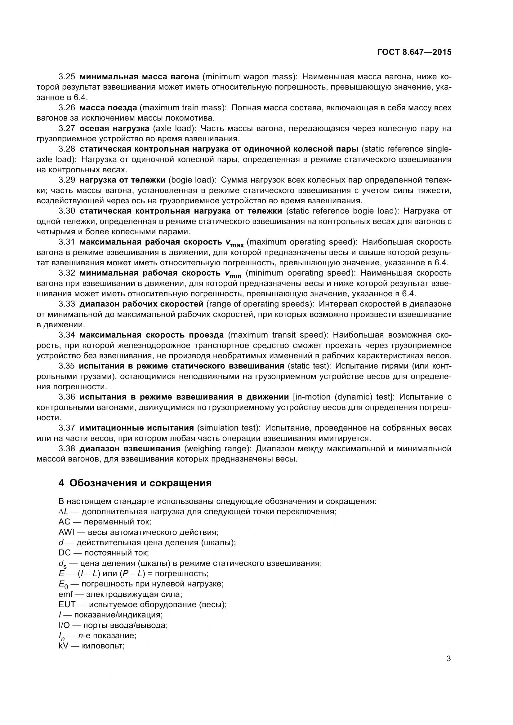 ГОСТ 8.647-2015, страница 8