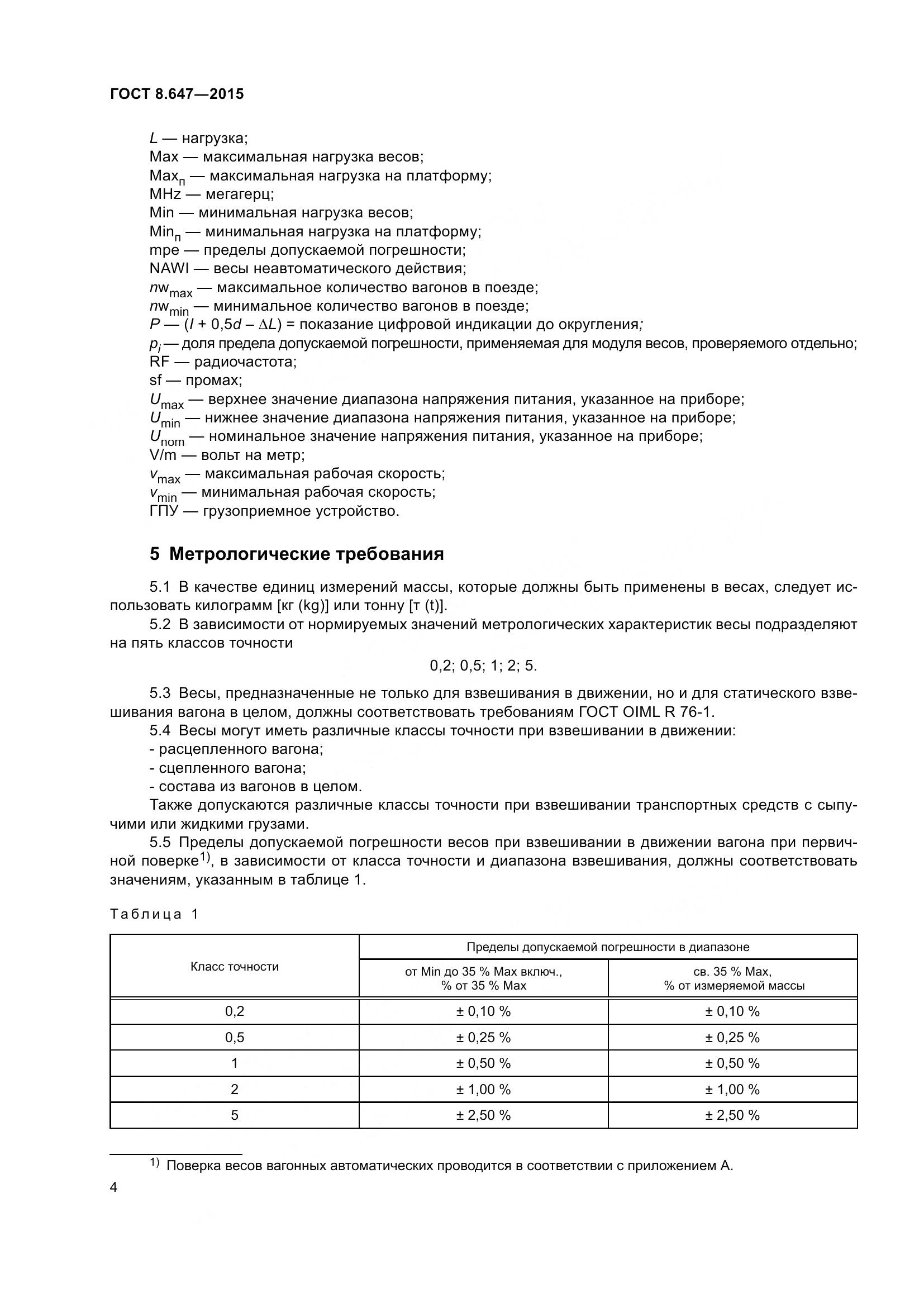 ГОСТ 8.647-2015, страница 9