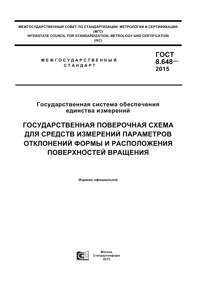 ГОСТ 8.648-2015, страница 1