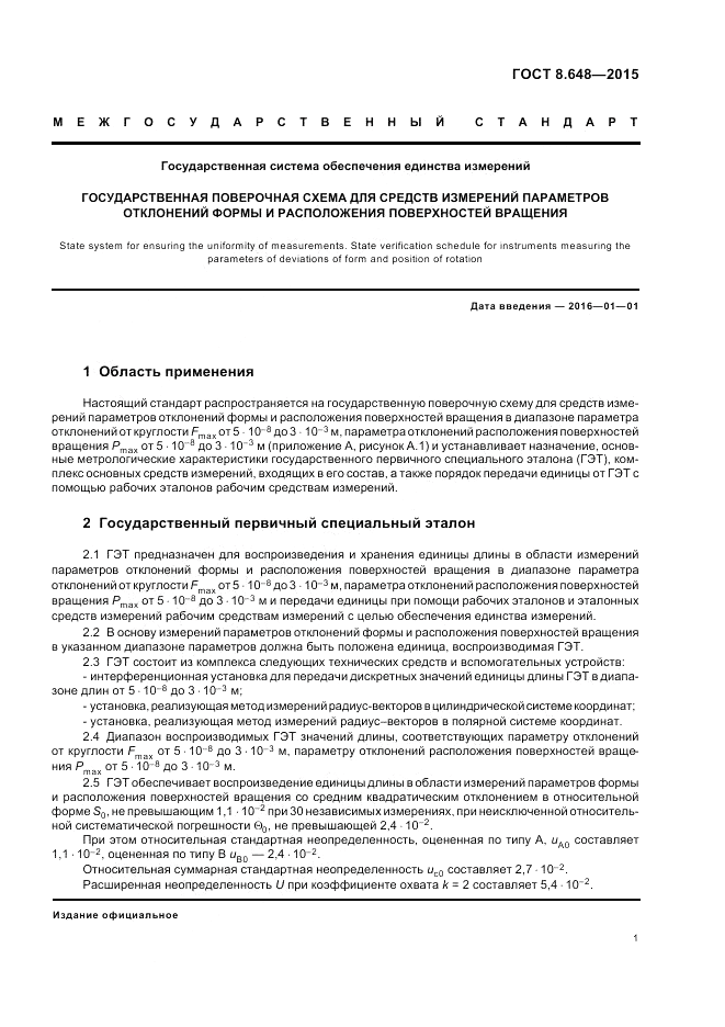 ГОСТ 8.648-2015, страница 5
