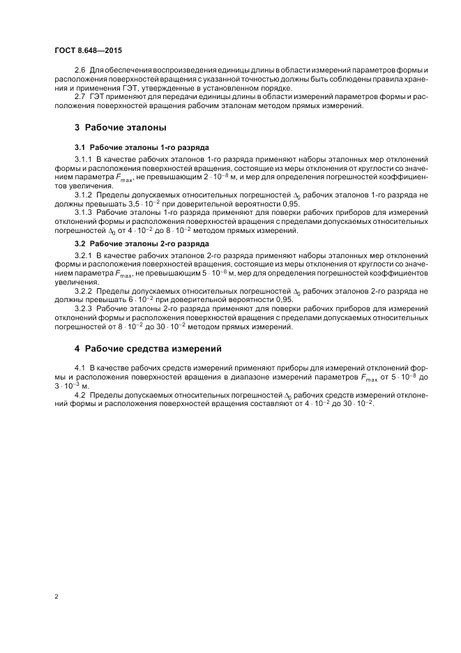 ГОСТ 8.648-2015, страница 6