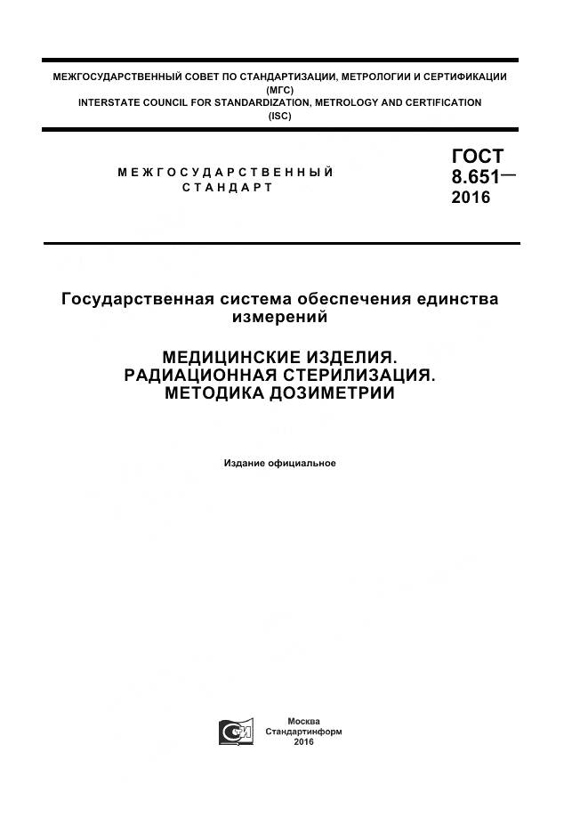 ГОСТ 8.651-2016, страница 1