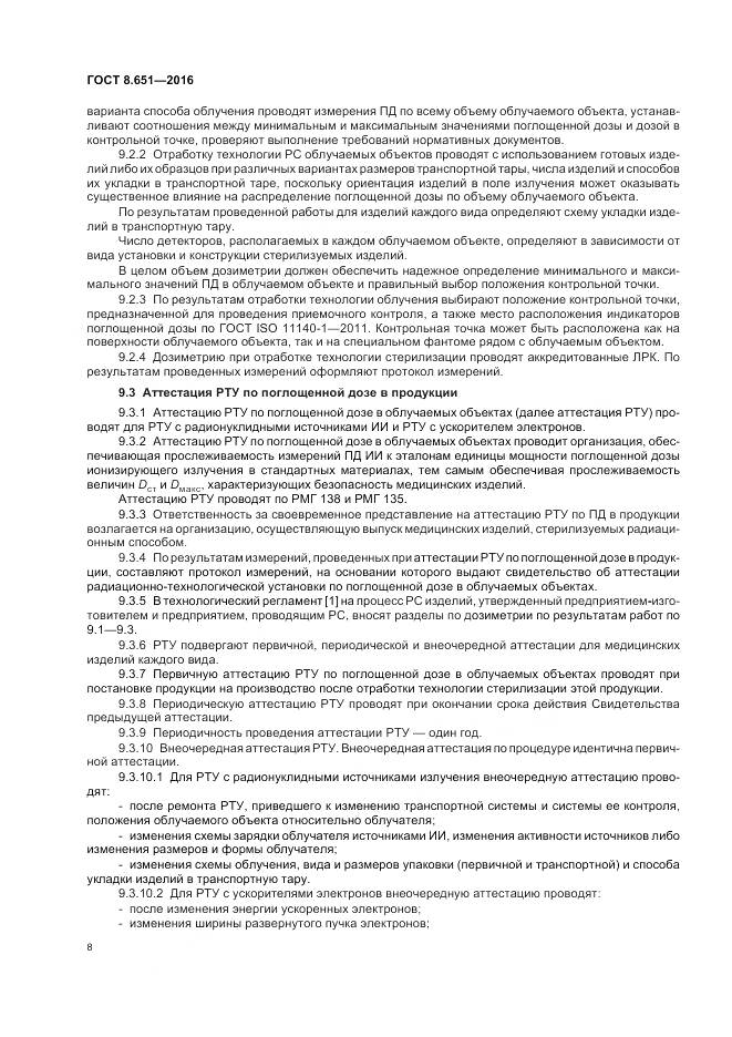 ГОСТ 8.651-2016, страница 12