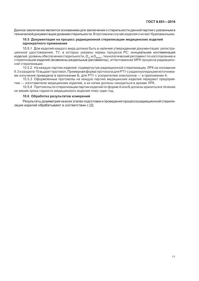 ГОСТ 8.651-2016, страница 15