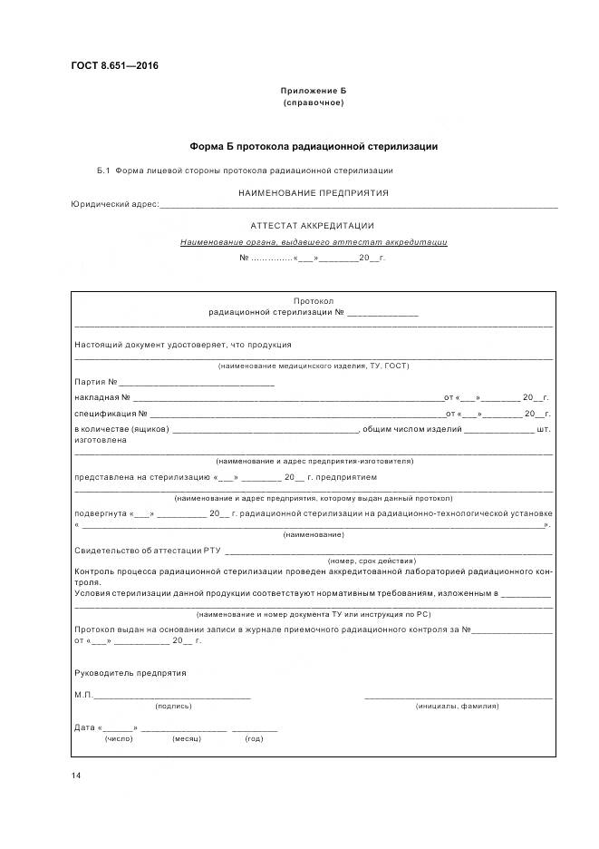 ГОСТ 8.651-2016, страница 18