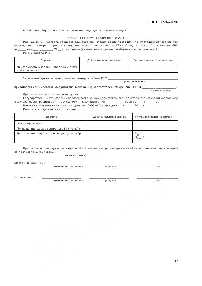 ГОСТ 8.651-2016, страница 19