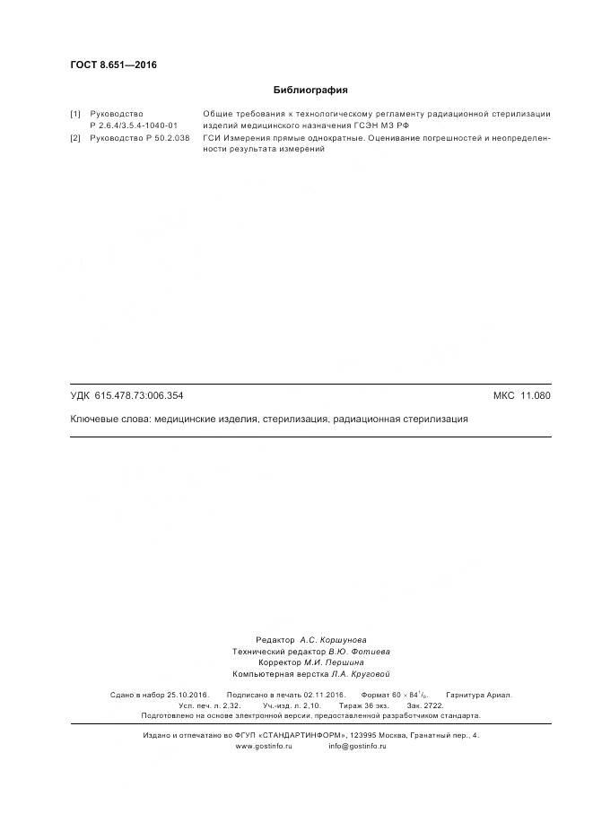 ГОСТ 8.651-2016, страница 20