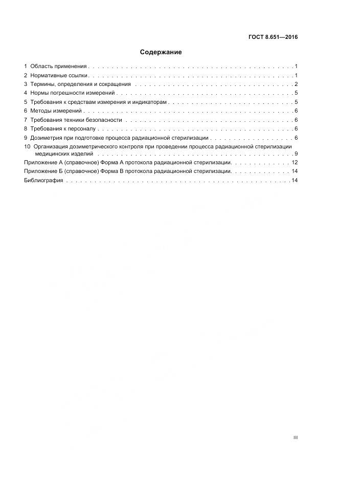 ГОСТ 8.651-2016, страница 3