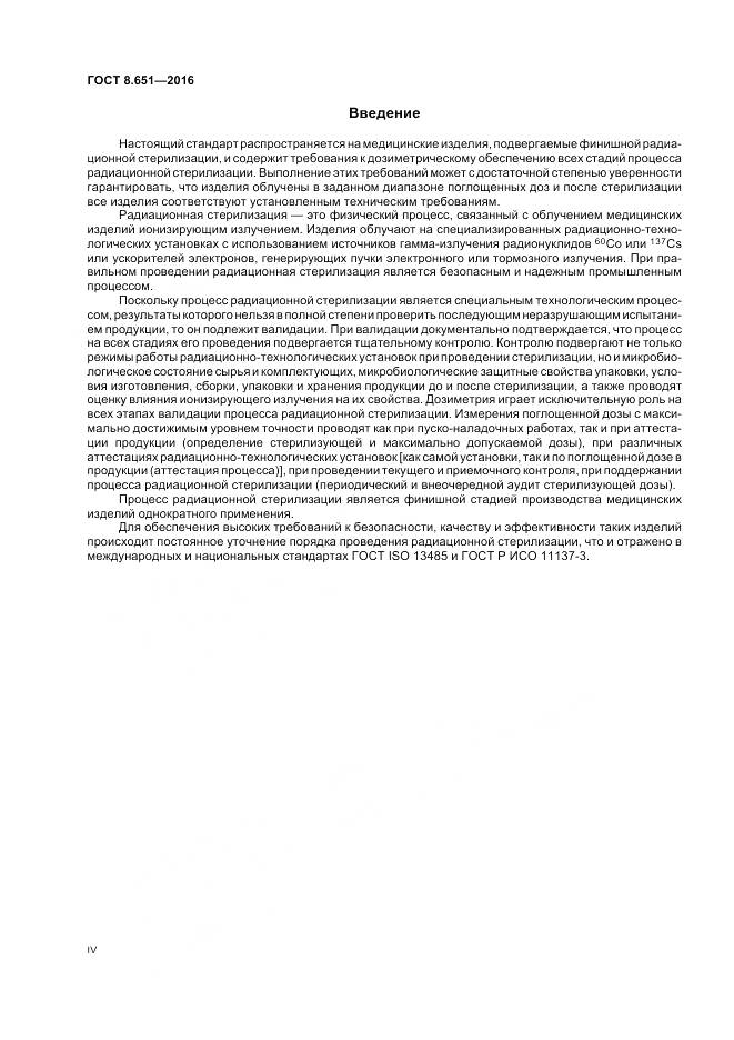 ГОСТ 8.651-2016, страница 4