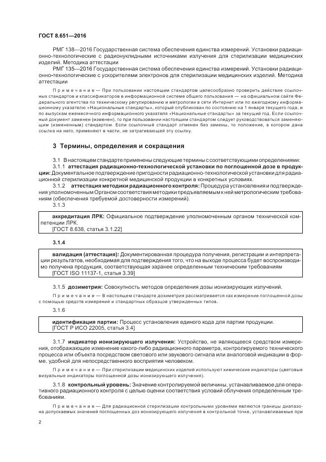ГОСТ 8.651-2016, страница 6