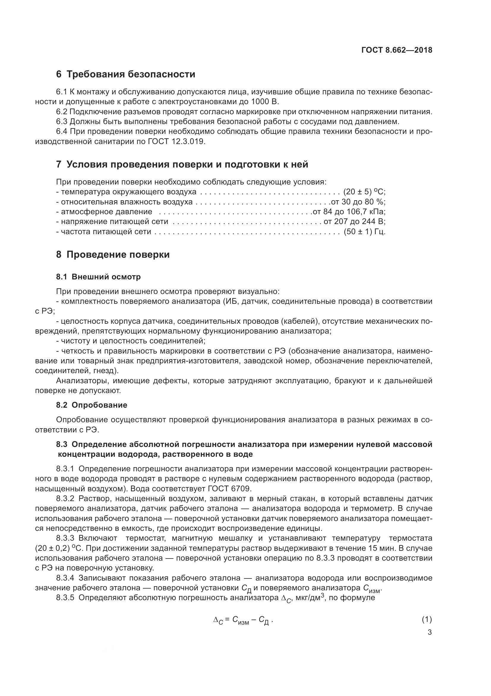 ГОСТ 8.662-2018, страница 6