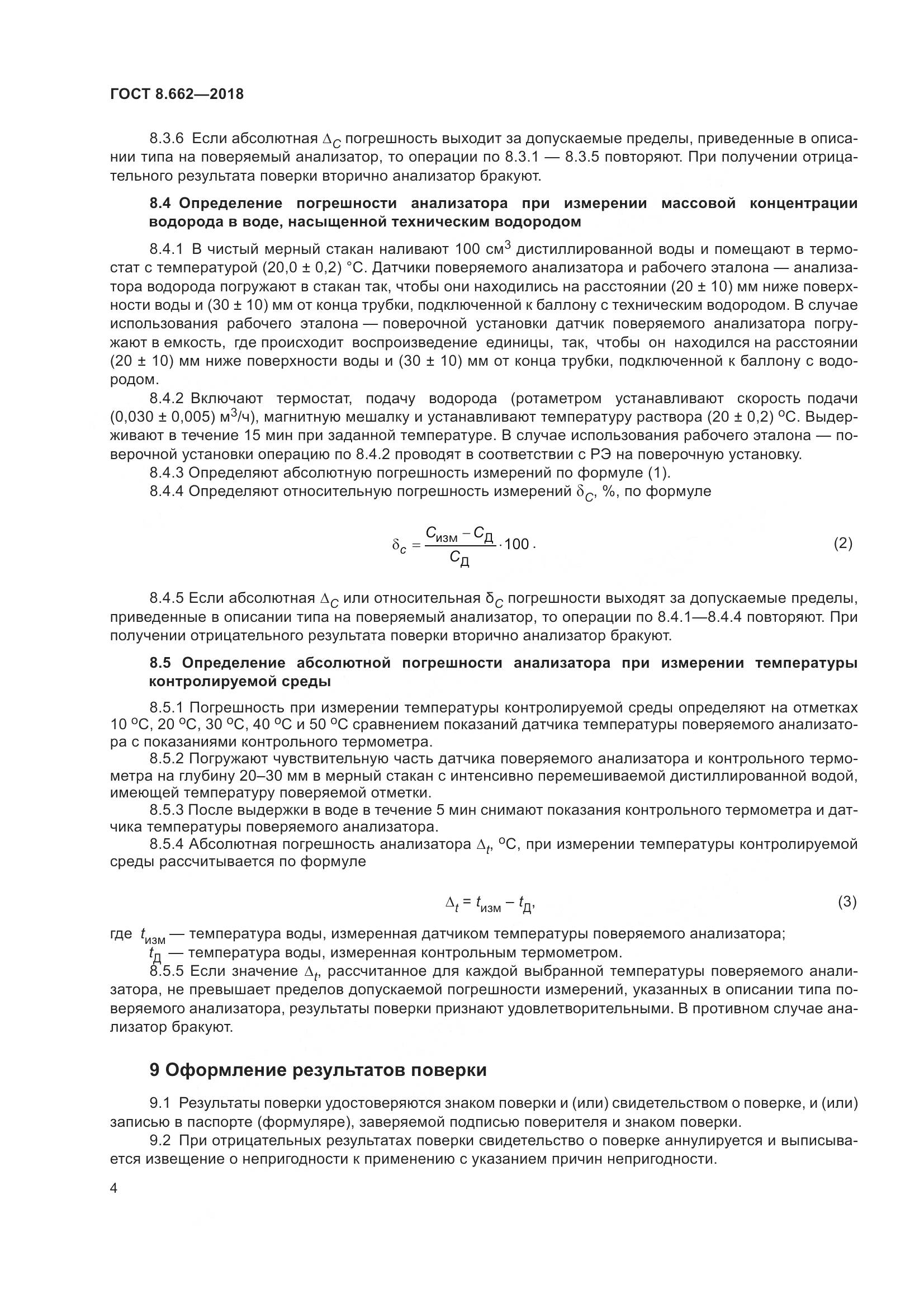 ГОСТ 8.662-2018, страница 7