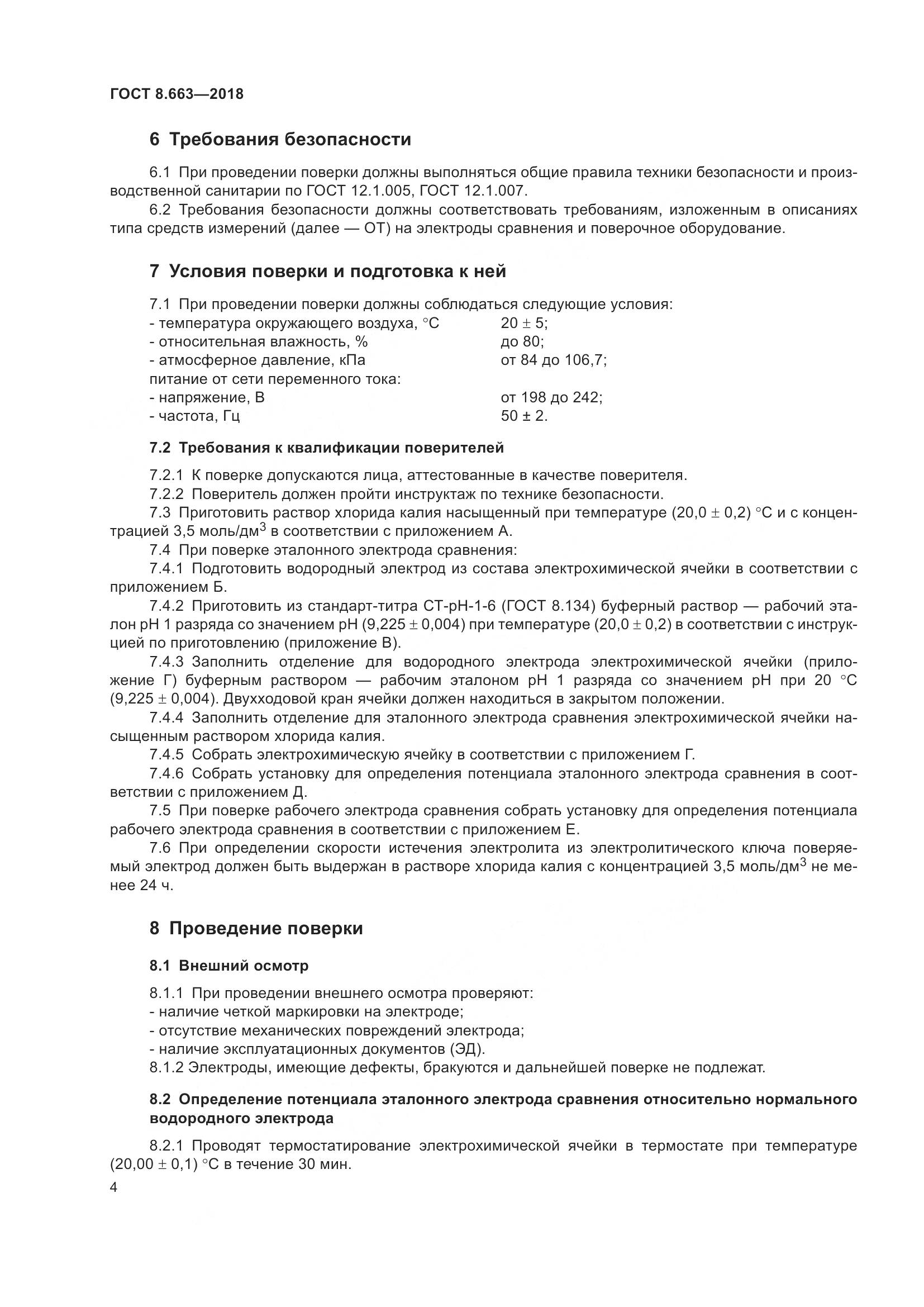 ГОСТ 8.663-2018, страница 7
