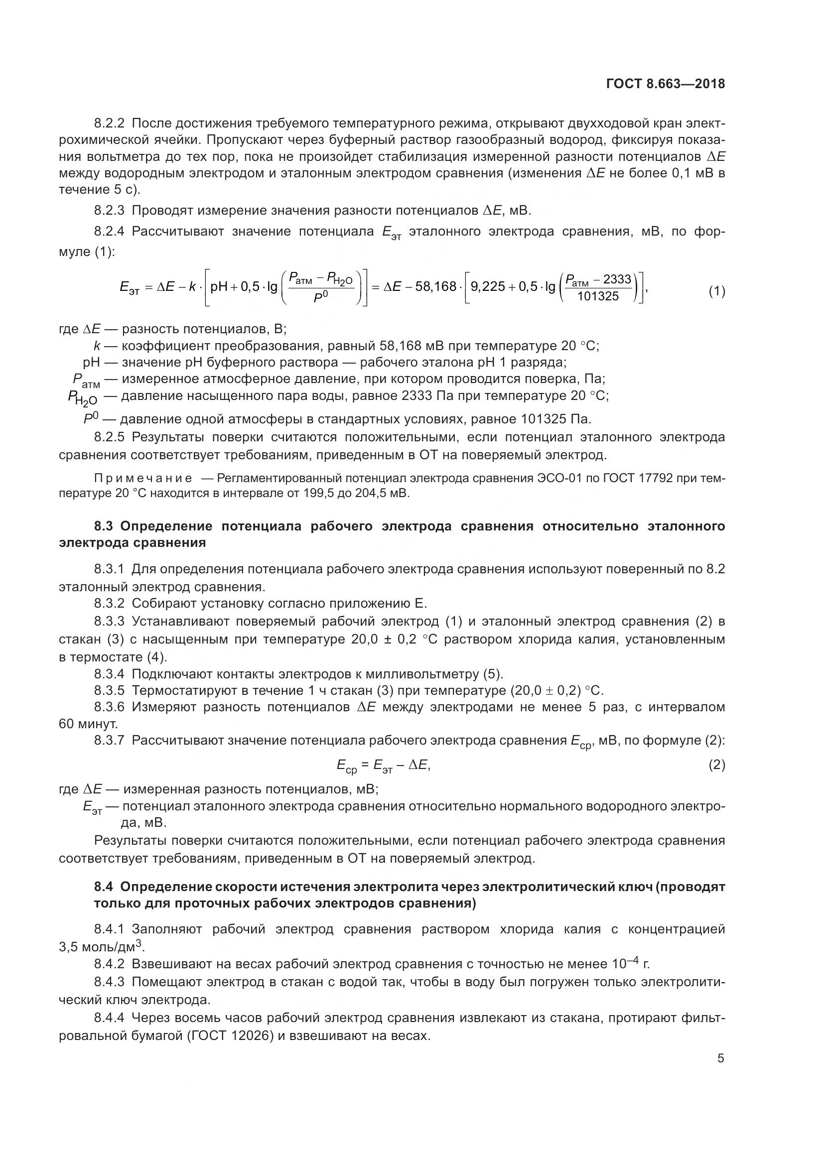 ГОСТ 8.663-2018, страница 8