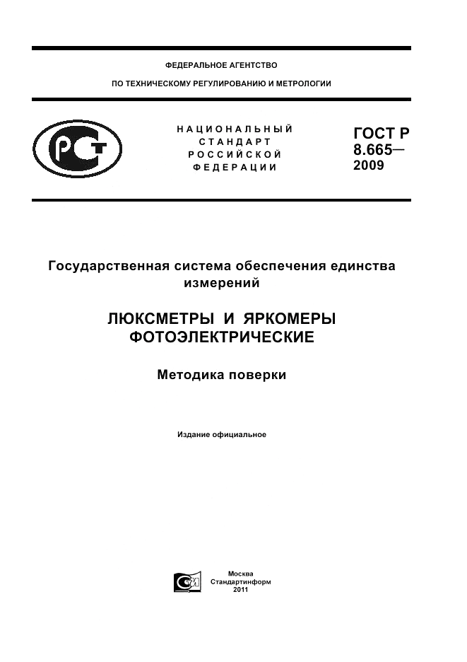 ГОСТ Р 8.665-2009, страница 1