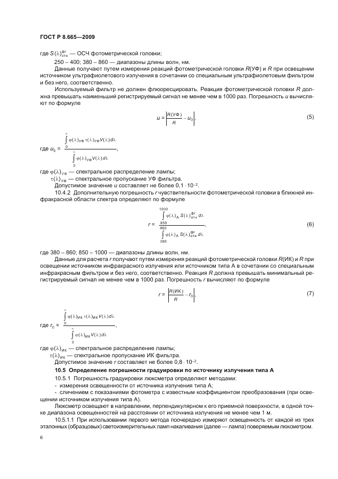 ГОСТ Р 8.665-2009, страница 10