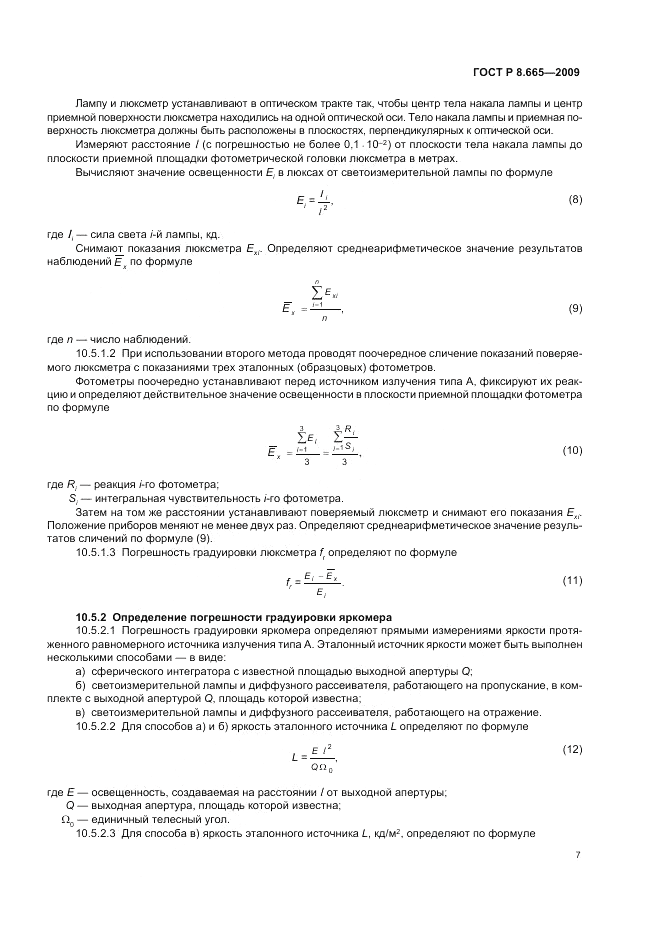 ГОСТ Р 8.665-2009, страница 11
