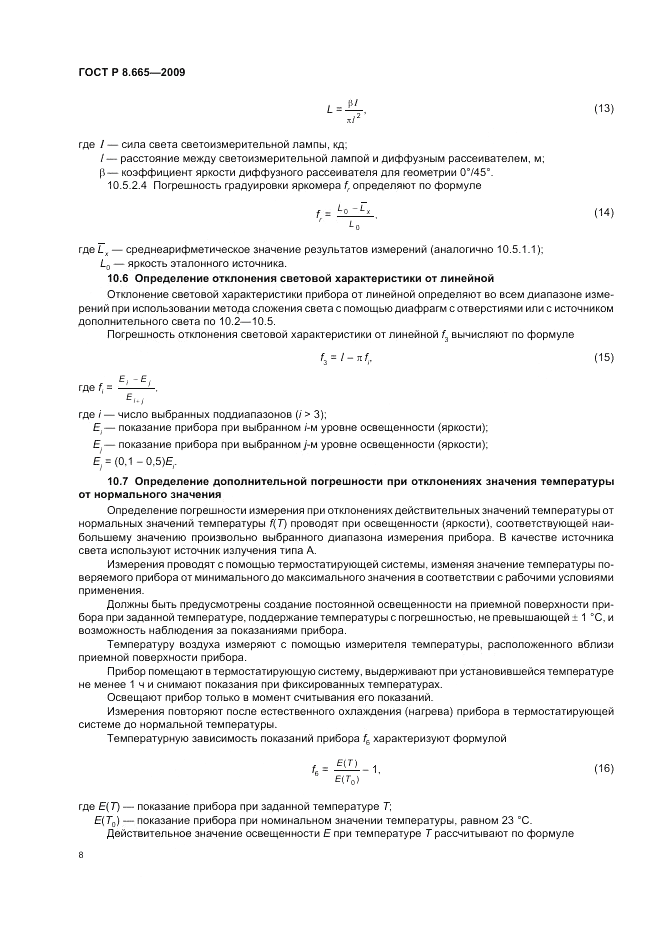 ГОСТ Р 8.665-2009, страница 12