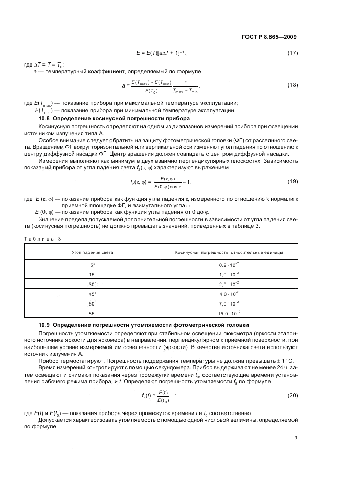ГОСТ Р 8.665-2009, страница 13