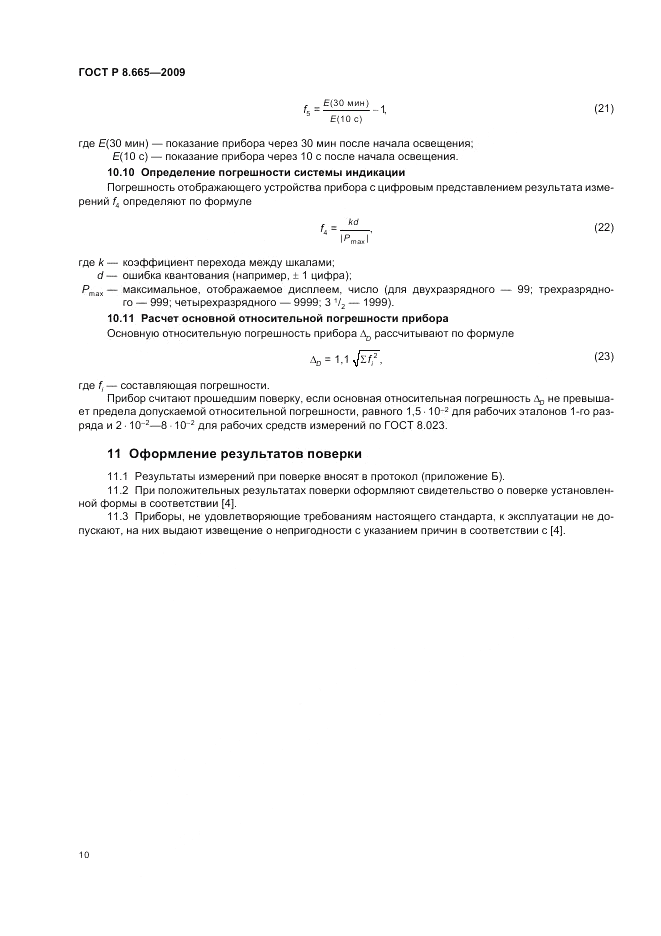 ГОСТ Р 8.665-2009, страница 14