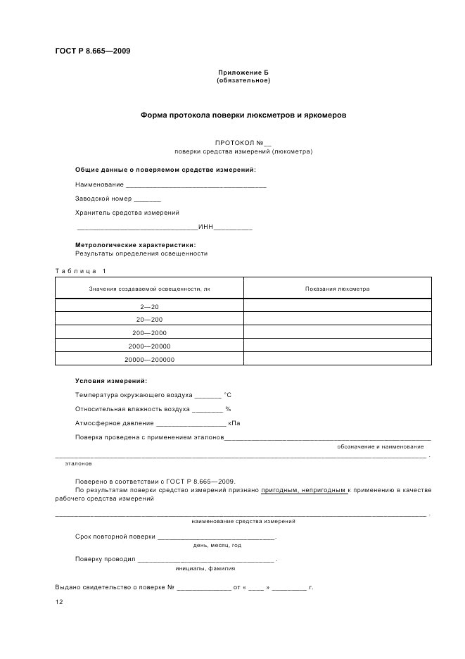 ГОСТ Р 8.665-2009, страница 16
