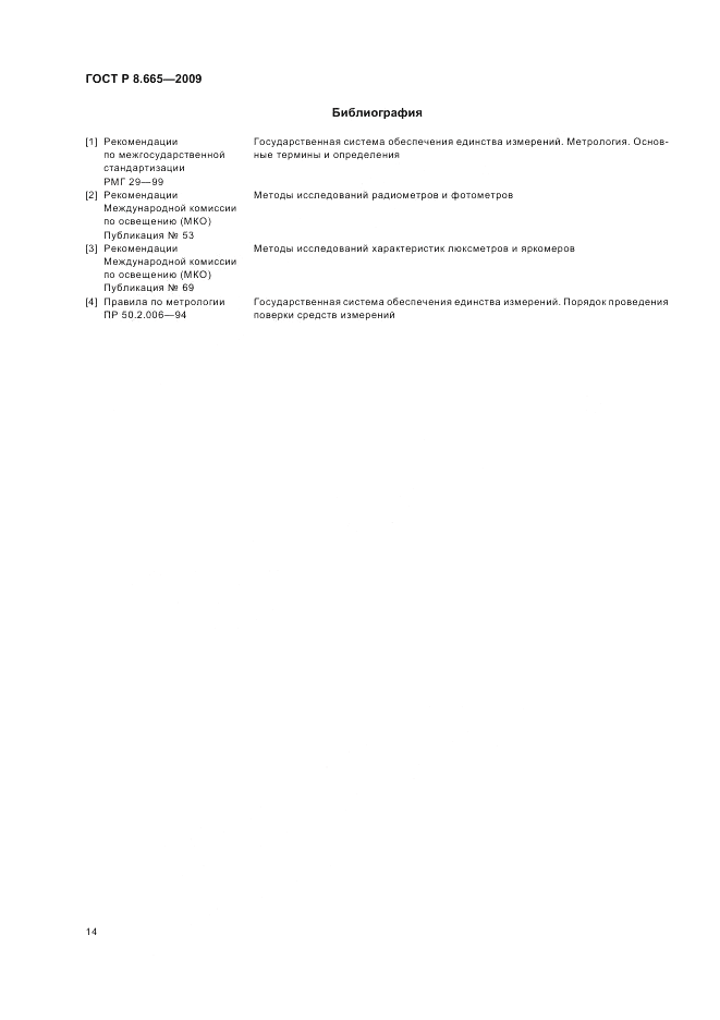 ГОСТ Р 8.665-2009, страница 18
