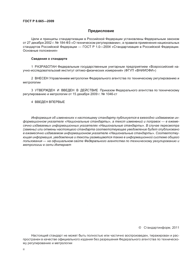 ГОСТ Р 8.665-2009, страница 2