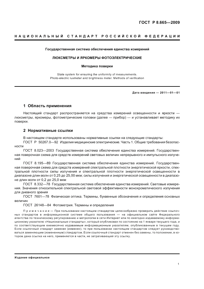 ГОСТ Р 8.665-2009, страница 5
